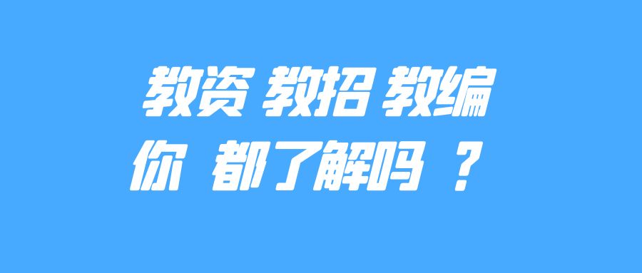 教资、教招、教编，你都了解吗(图1)