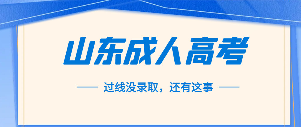 成考成绩过线也会落榜？这是什么原因呐？