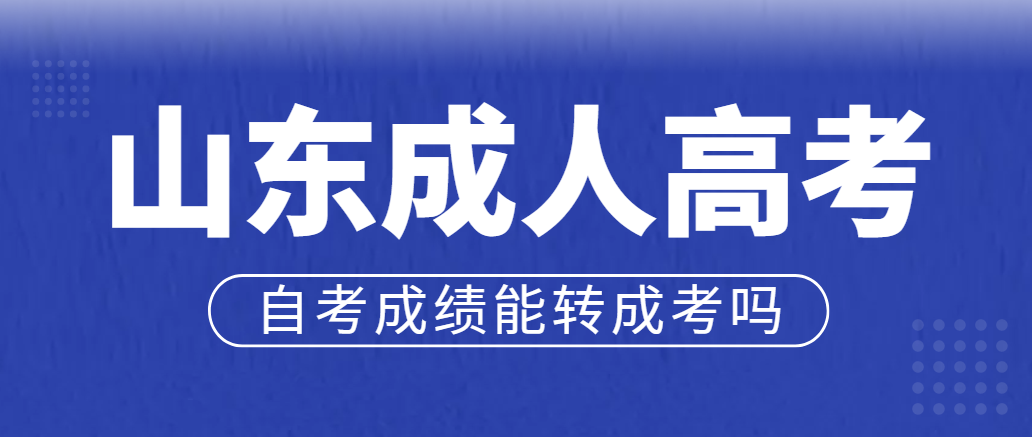 自考太难想放弃？自考成绩可以换到成考吗？