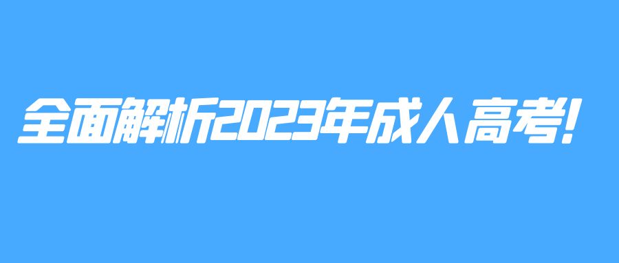 全面解析2023年成人高考！(图1)