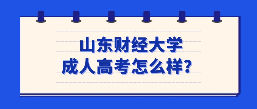 山东财经大学成人高考怎么样？(图1)