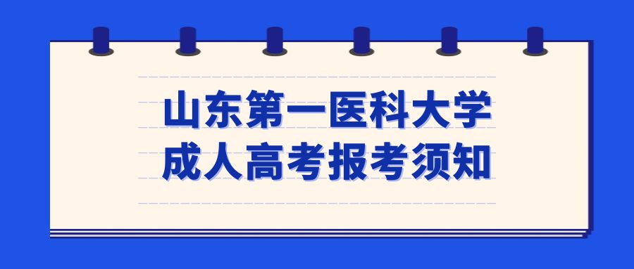 山东第一医科大学成人高考报考须知(图1)