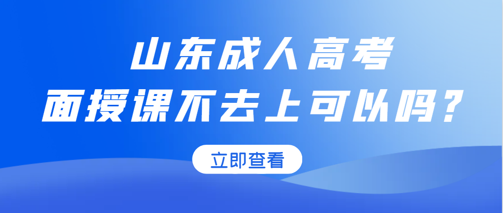 成人高考面授课不去上影响毕业吗？