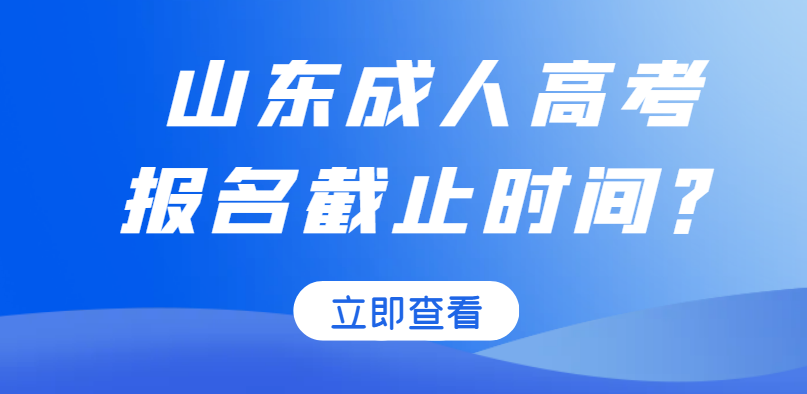 成人高考最晚什么时候报名，一年可以报几次！