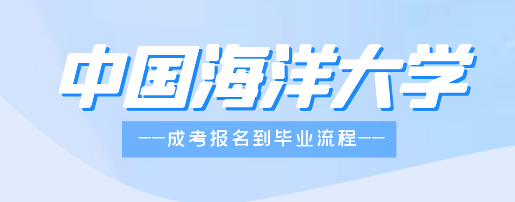 中国海洋大学成人高考报名到毕业全流程