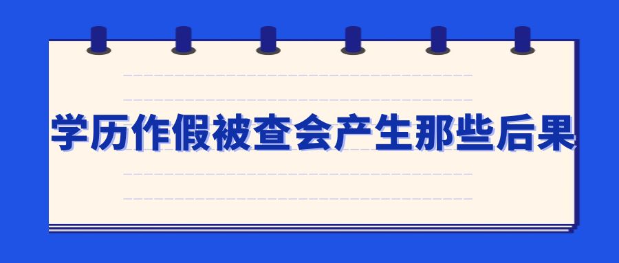 学历作假被查会产生那些后果