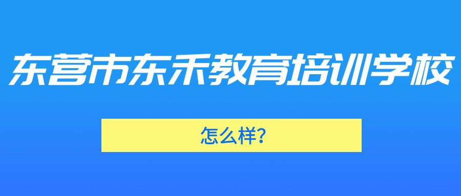 东营市东禾教育培训学校怎么样？