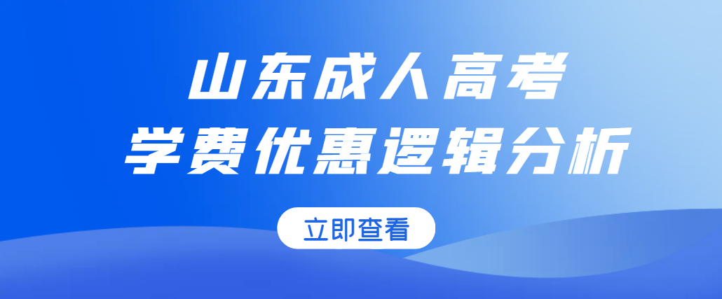 有人忽悠你，报名成人高考可以优惠学费背后的逻辑(图1)