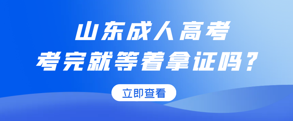 考上成人高考之后你就坐等拿证？别天真了！(图1)