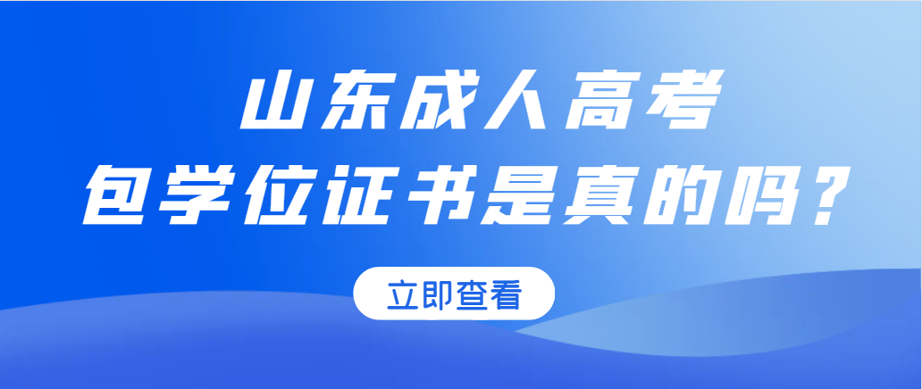 在我这报名成人高考，我能给你包拿学位！想多了吧！(图1)