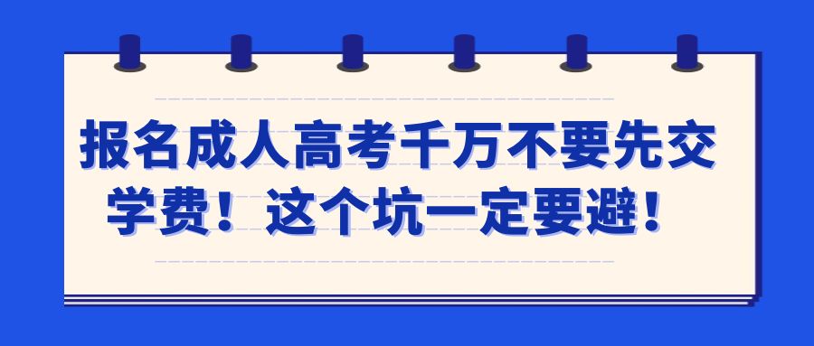 报名成人高考千万不要先交学费！这个坑一定要避！(图1)