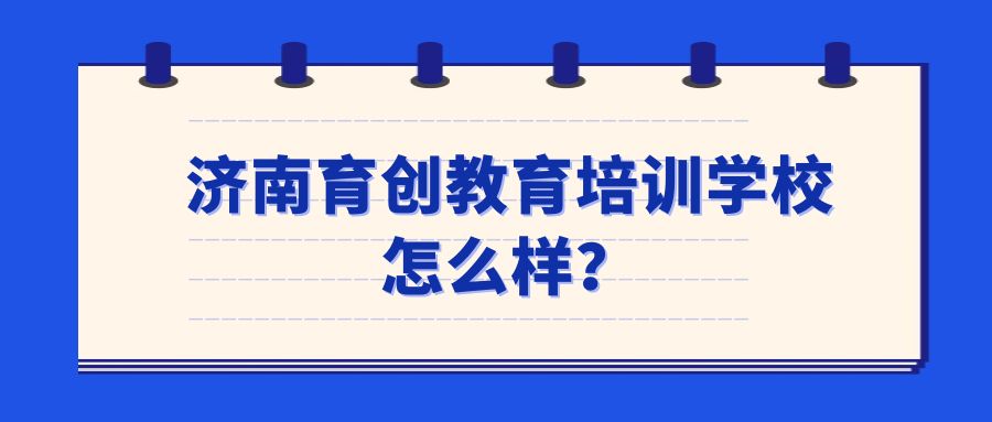 济南育创教育培训学校怎么样？