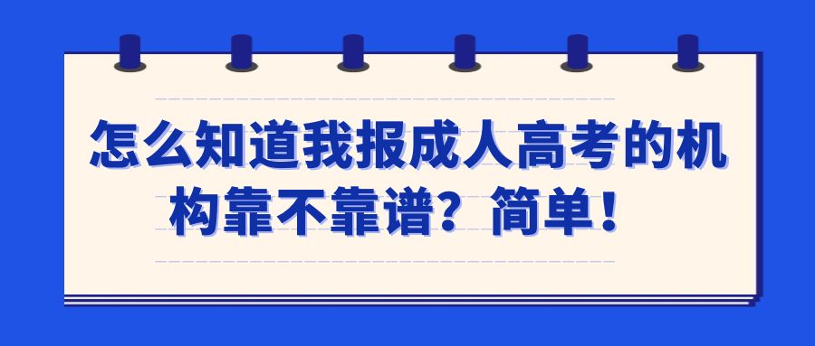 怎么知道我报成人高考的机构靠不靠谱？简单！(图1)