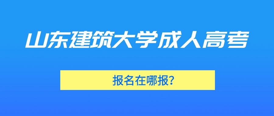 山东建筑大学成人高考在哪报名？(图1)