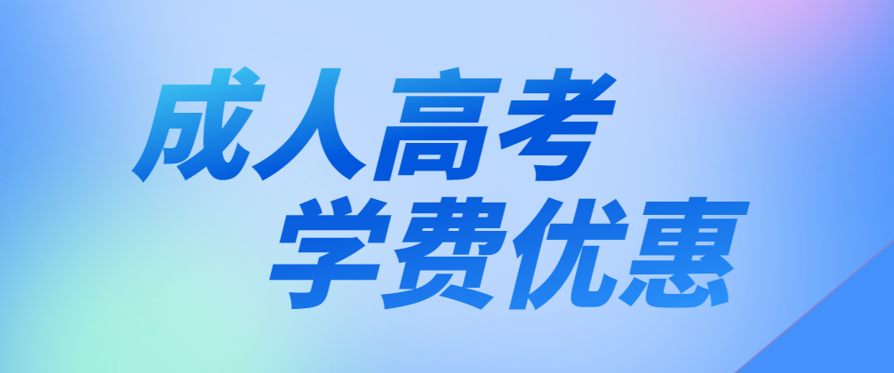 报名成人高考学费能优惠，还有这操作？