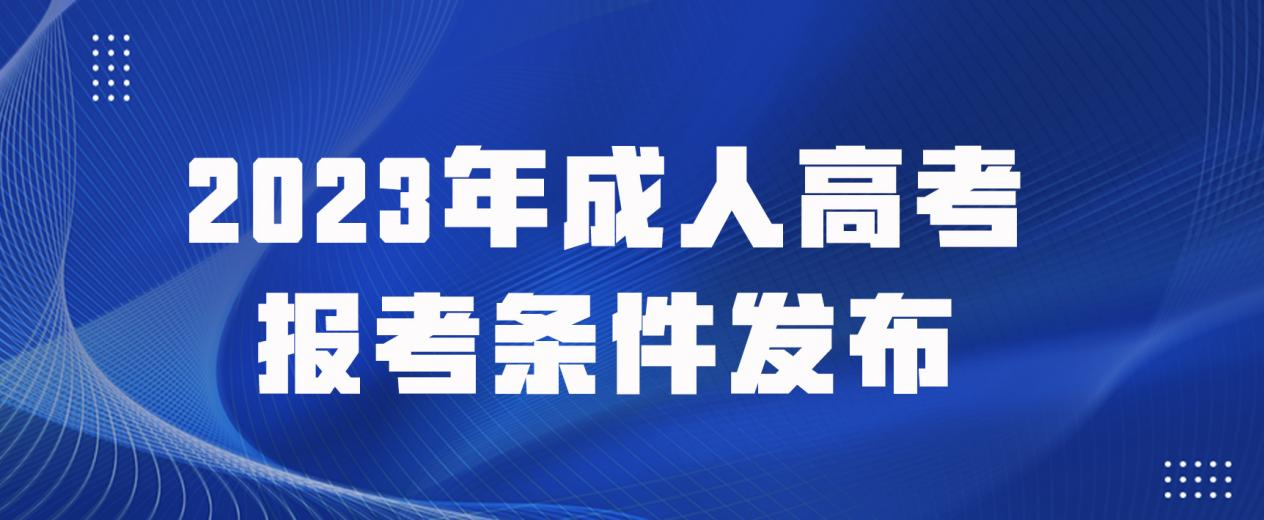 2023年成人高考报考条件发布