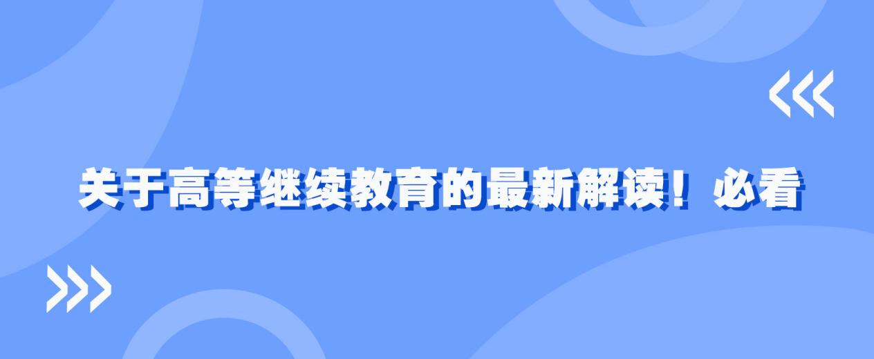 ​关于高等继续教育的最新解读！必看。