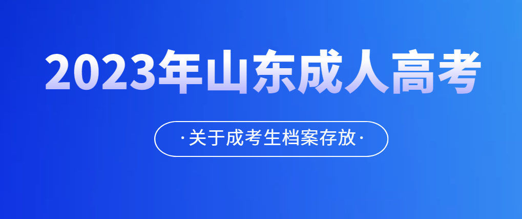 成考毕业季｜成考生毕业档案怎么存放！