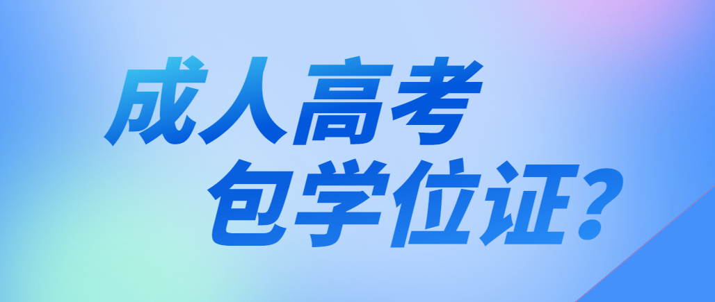 报名成人高考包学位证书，这种骗局你还在相信吗？