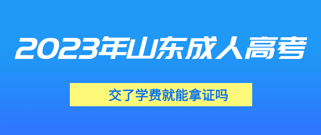 成人高考我交学费了，拿不到毕业证能退费吗？