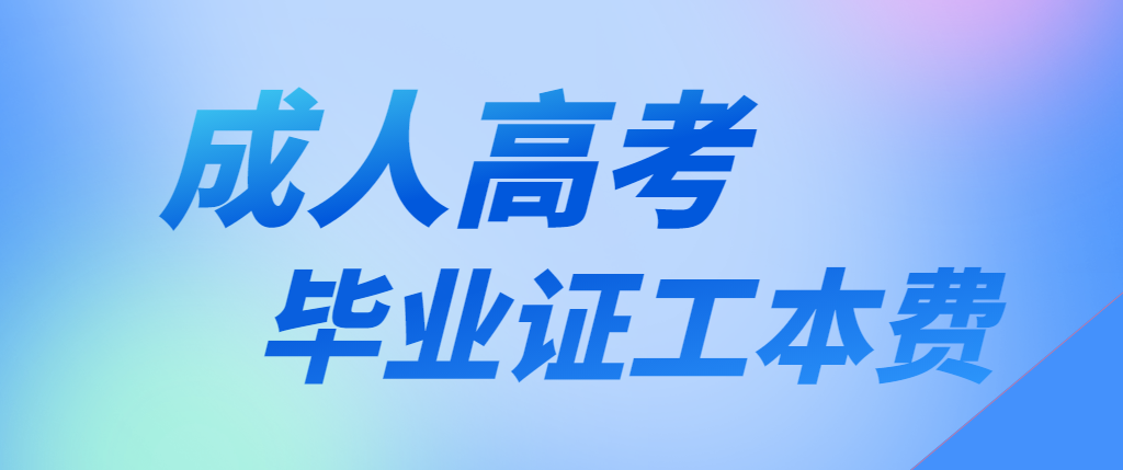 毕业证工本费100块钱？一分都不用交好吧！