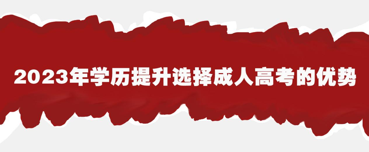 2023年学历提升选择成人高考的优势