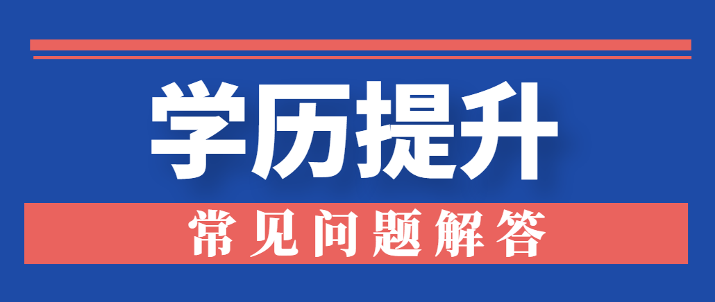 考大专学历除了报成人高考还能选择哪种形式？