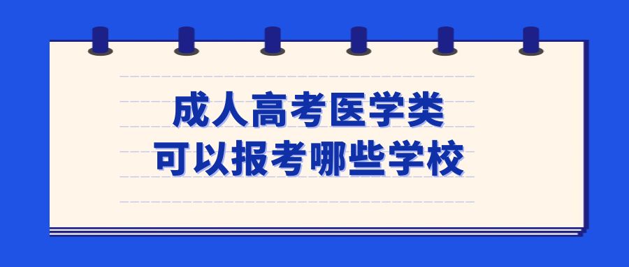 成人高考医学类可以报考哪些学校？(图1)