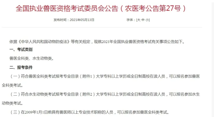 动物医学成人高考本科可以考兽医资格证吗？(图2)