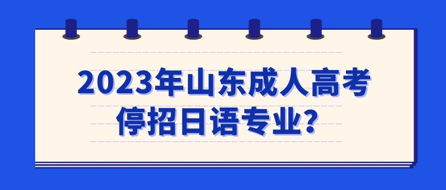 2023年山东成人高考停招日语专业？