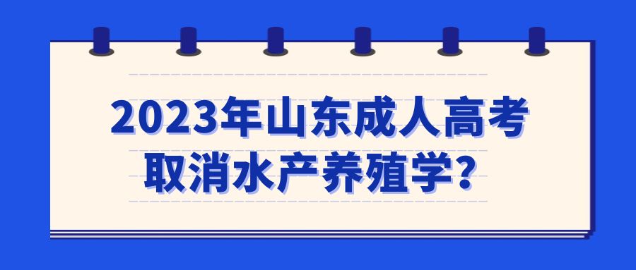 2023年山东成人高考取消生物制药技术？(图1)