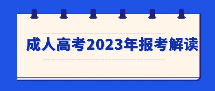 成人高考2023年报考解读