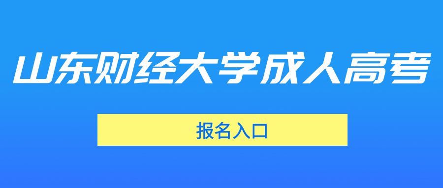 山东财经大学成人高考报名入口(图1)