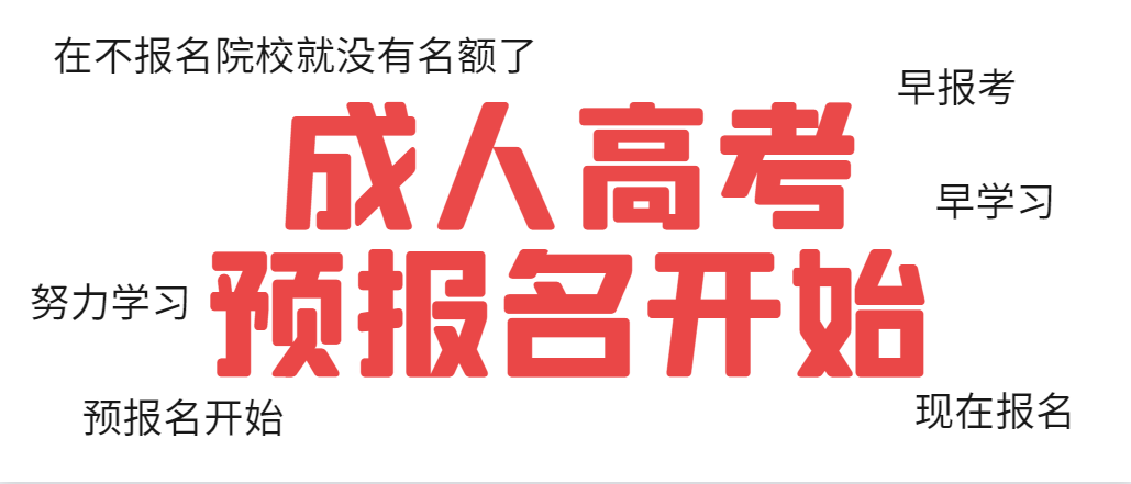 报名成人高考为什么要预报名，不是8月底在开始网上报名吗？