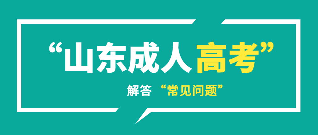 2023年成人高考报名到入学，这些问题你要知道！