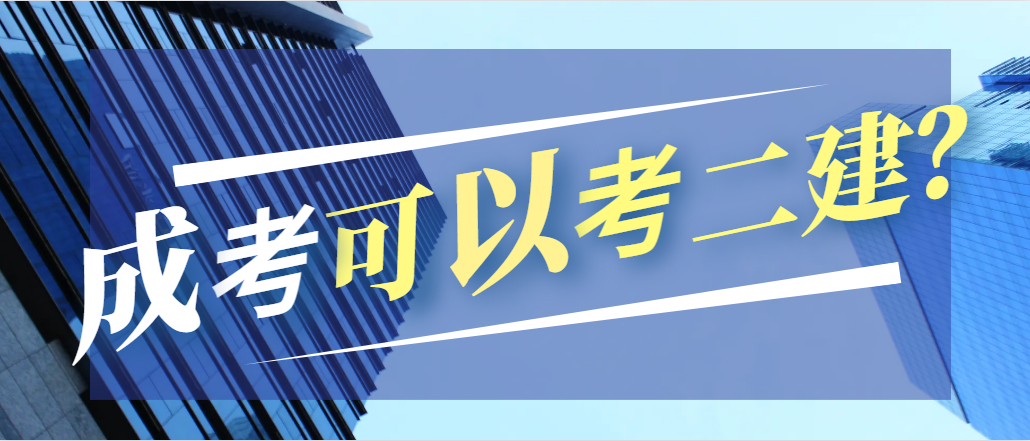 山东成人高考学历能考二级建造师吗？