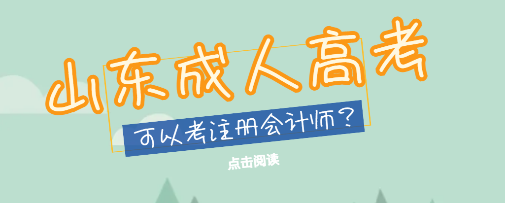 2023年山东成人高考本科学历可以考注会吗?