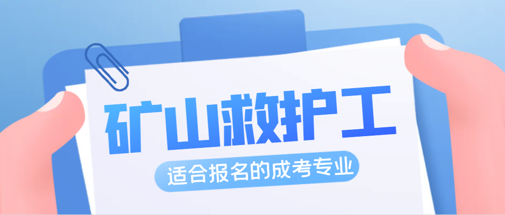 2023年适合矿山救护工报名的成人高考专业有哪些？(图1)