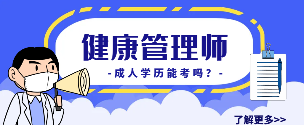 2023年成人高考学历可以考健康管理师证书吗？(图1)