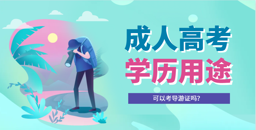 2023年成人高考学历可以考导游证吗？(图1)