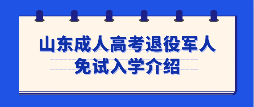 2023年退役军人免试成人高考本科，山东省各大高校都可选择(图1)