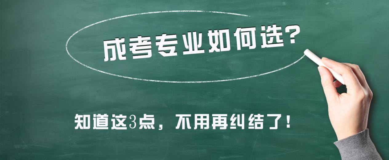 成考专业如何选？知道这3点，不用再纠结了！