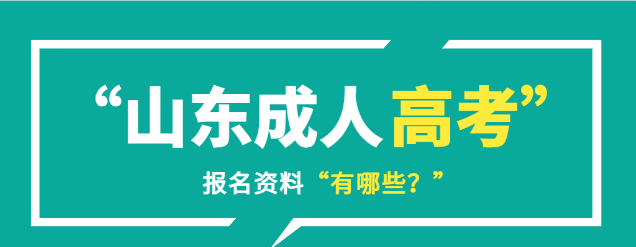 2023年报名成人高考需要准备哪些资料？(图1)