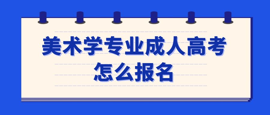 美术学专业成人高考怎么报名