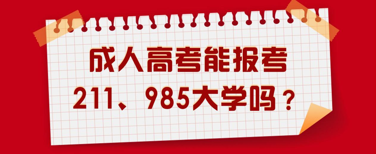 成人高考能报考211、985大学吗？(图1)