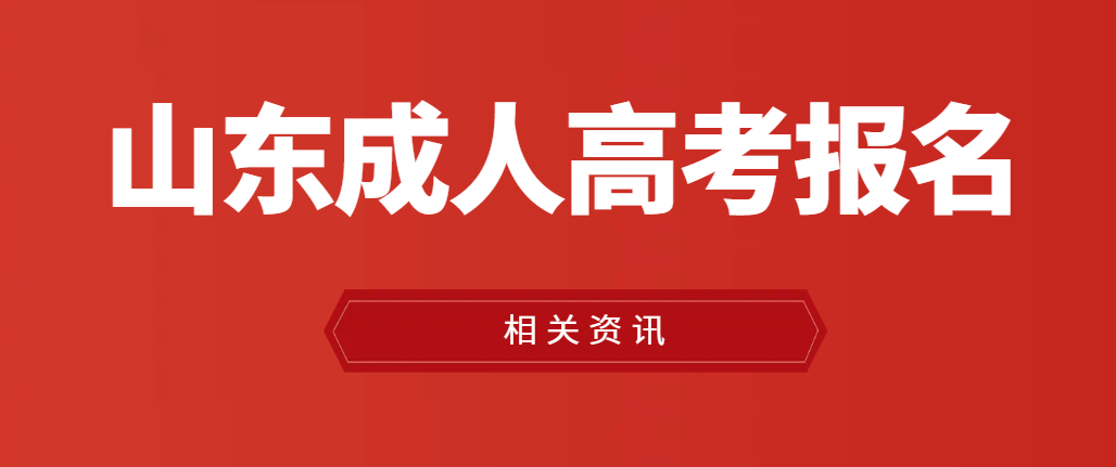 山东成人高考广播电视编导本科能报考哪些院校？(图1)