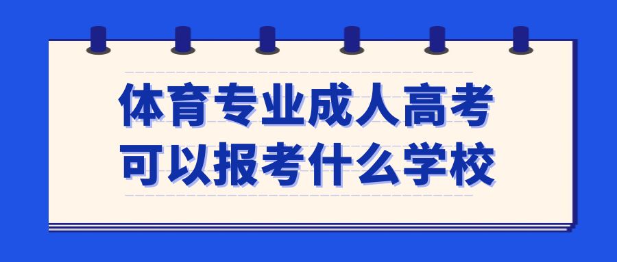 体育专业成人高考可以报考什么学校