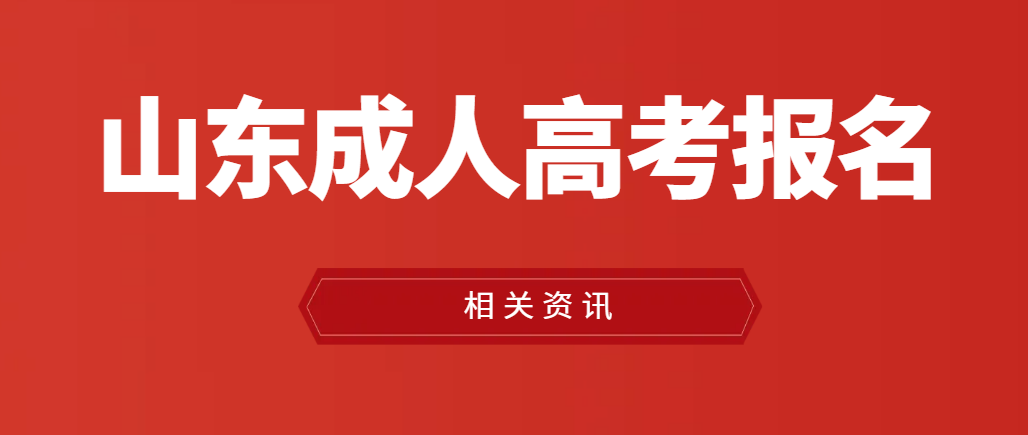 成人高考高起专行政管理专业能报考的院校有哪些？