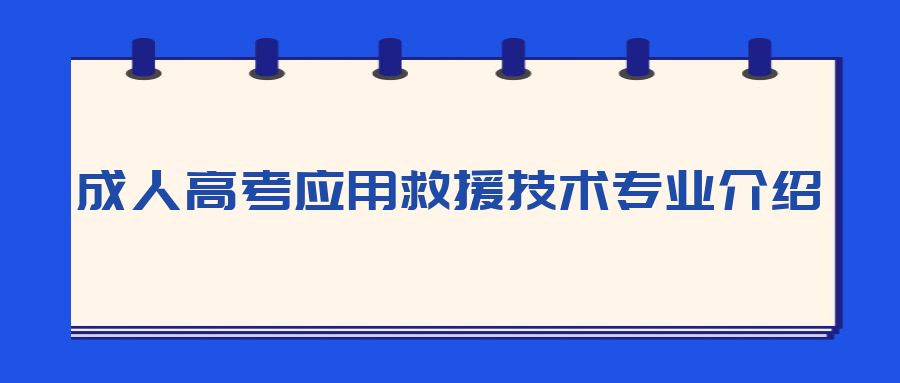 成人高考应用救援技术专业介绍(图1)