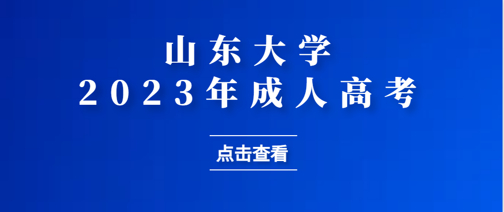 2023年山东大学成人高考报考指南